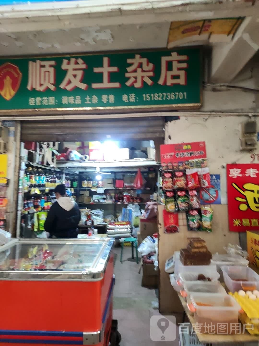 红发干杂店