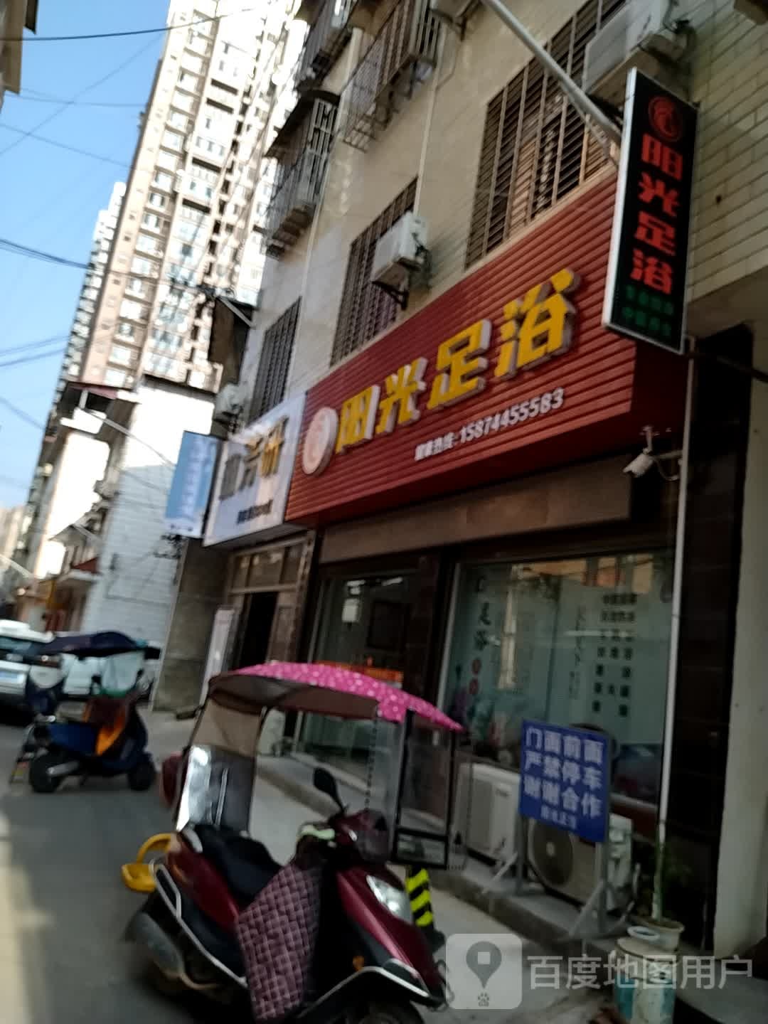 阳光足浴(环城南路店)