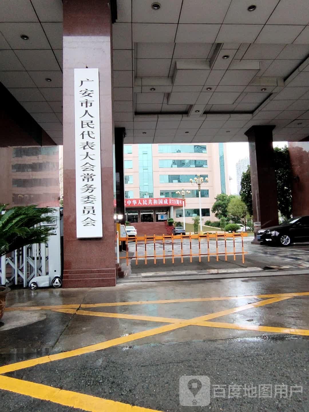 广安市人民代表大会常务委员会