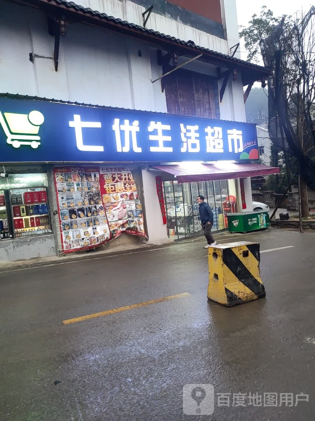 七优佝轩惑生活超市