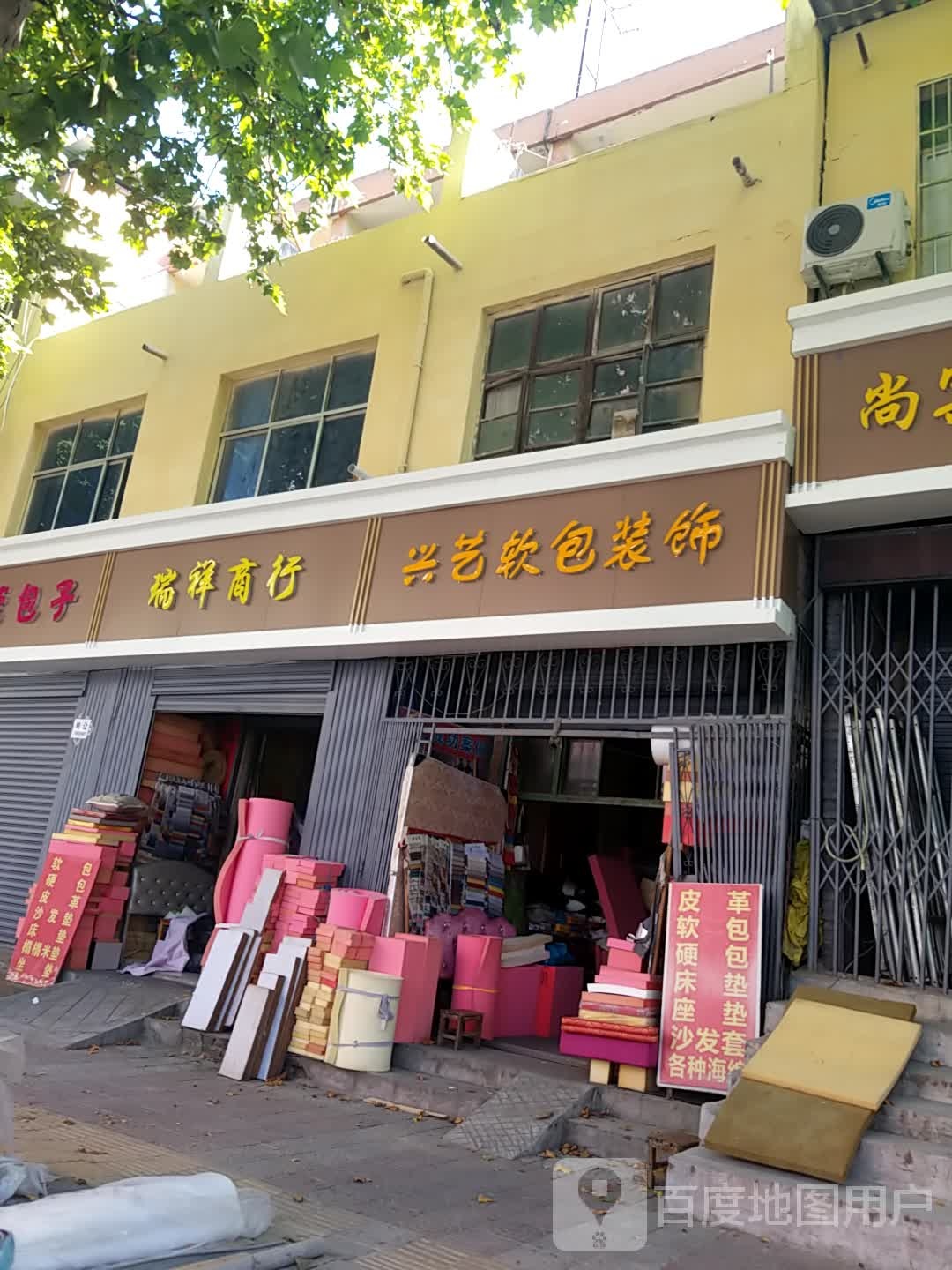 西安市浐灞生态区瑞祥海绵商行