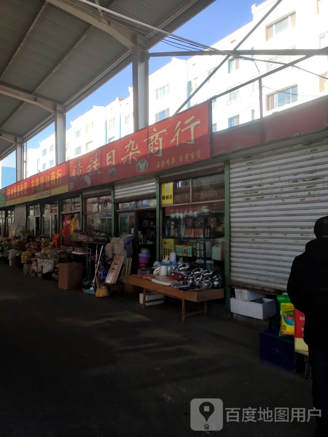 镜铁日杂商银行