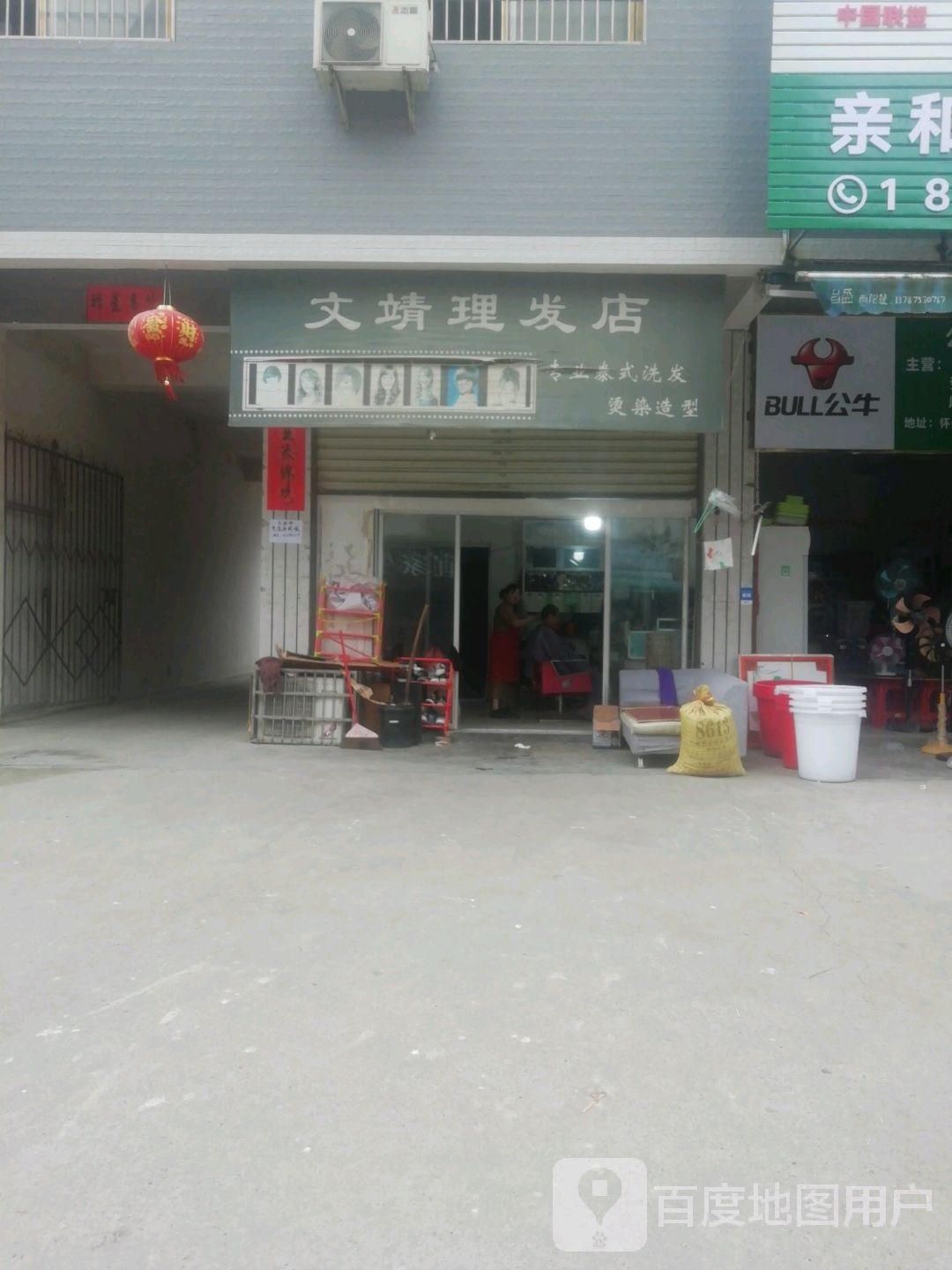 文靖理发店