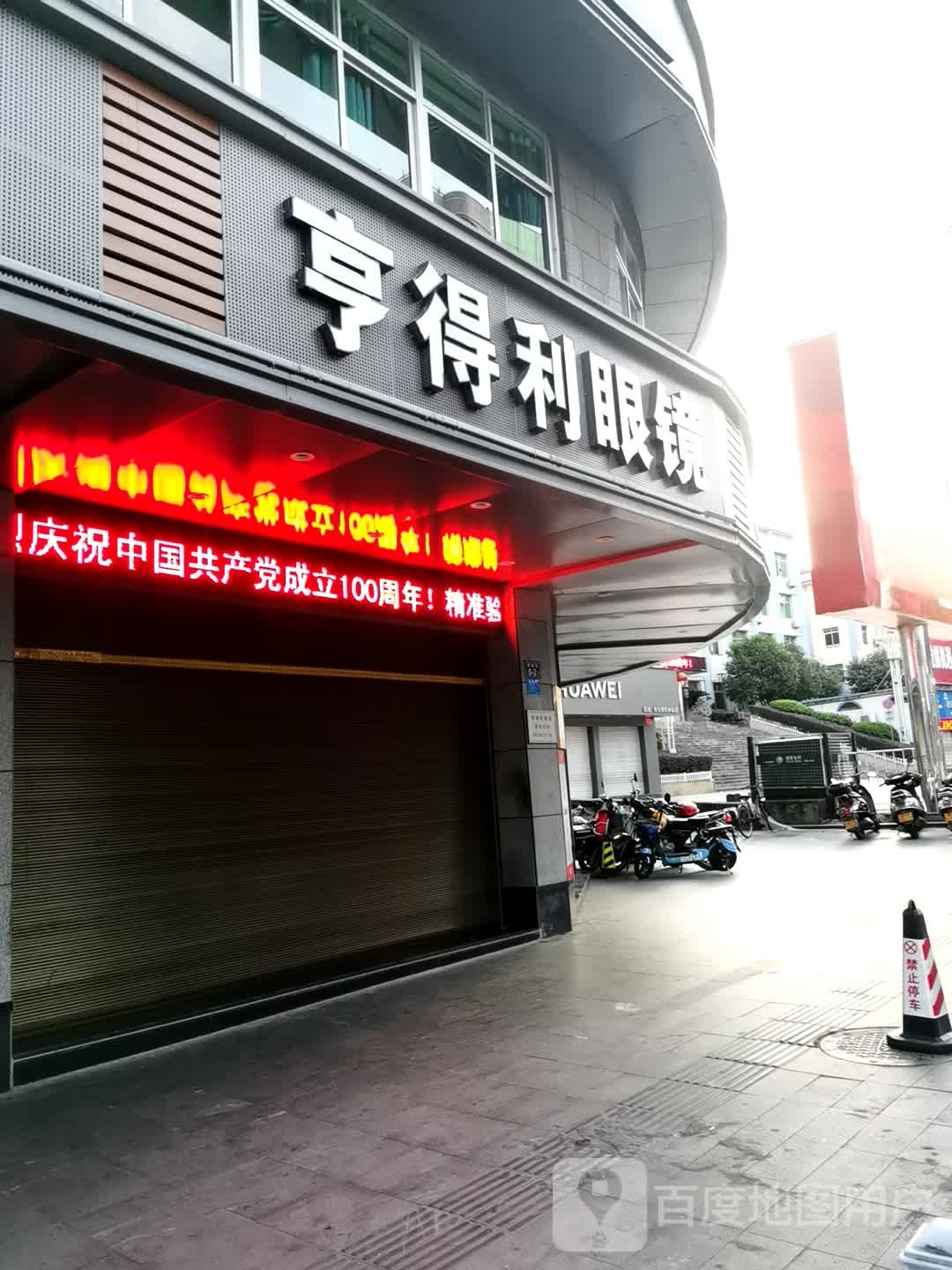 亨得利眼镜(解放街店)