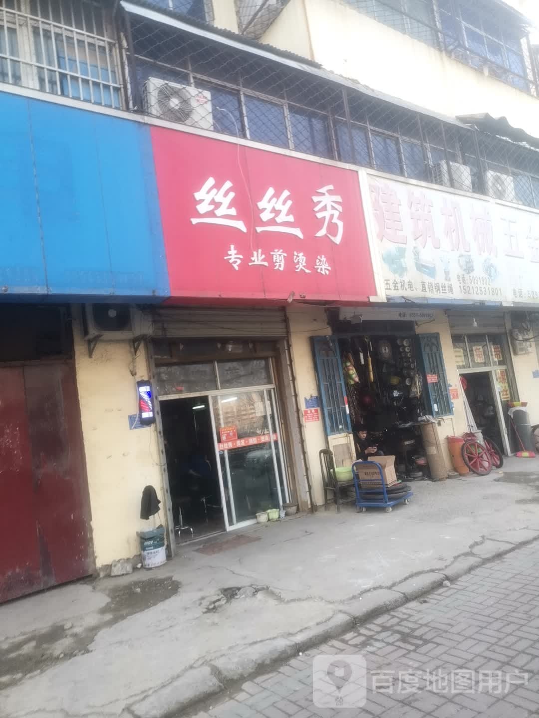 丝丝秀专业简烫染(交通东路店)