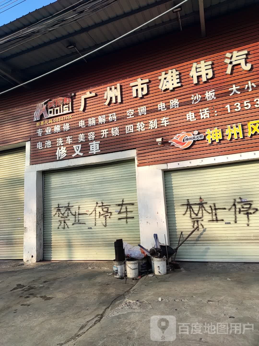 广州市雄伟汽修有限公司