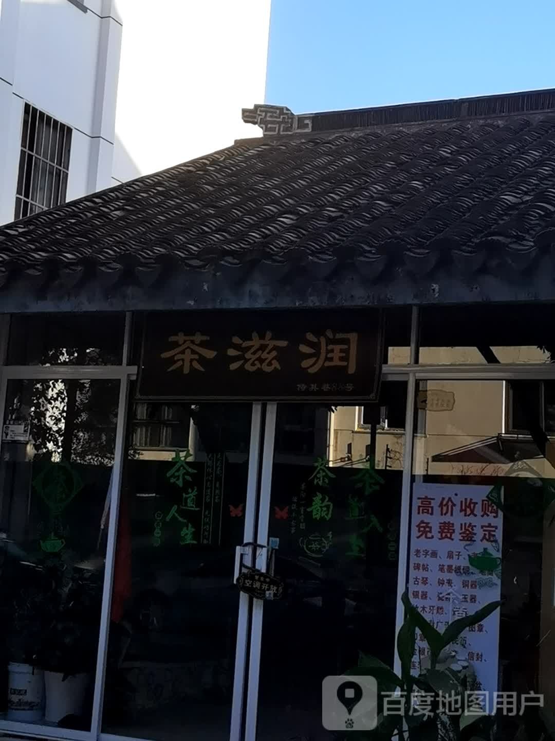 茶滋润茶叶店