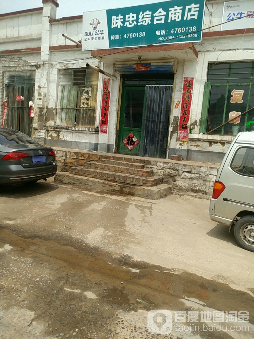 昧忠综合商店