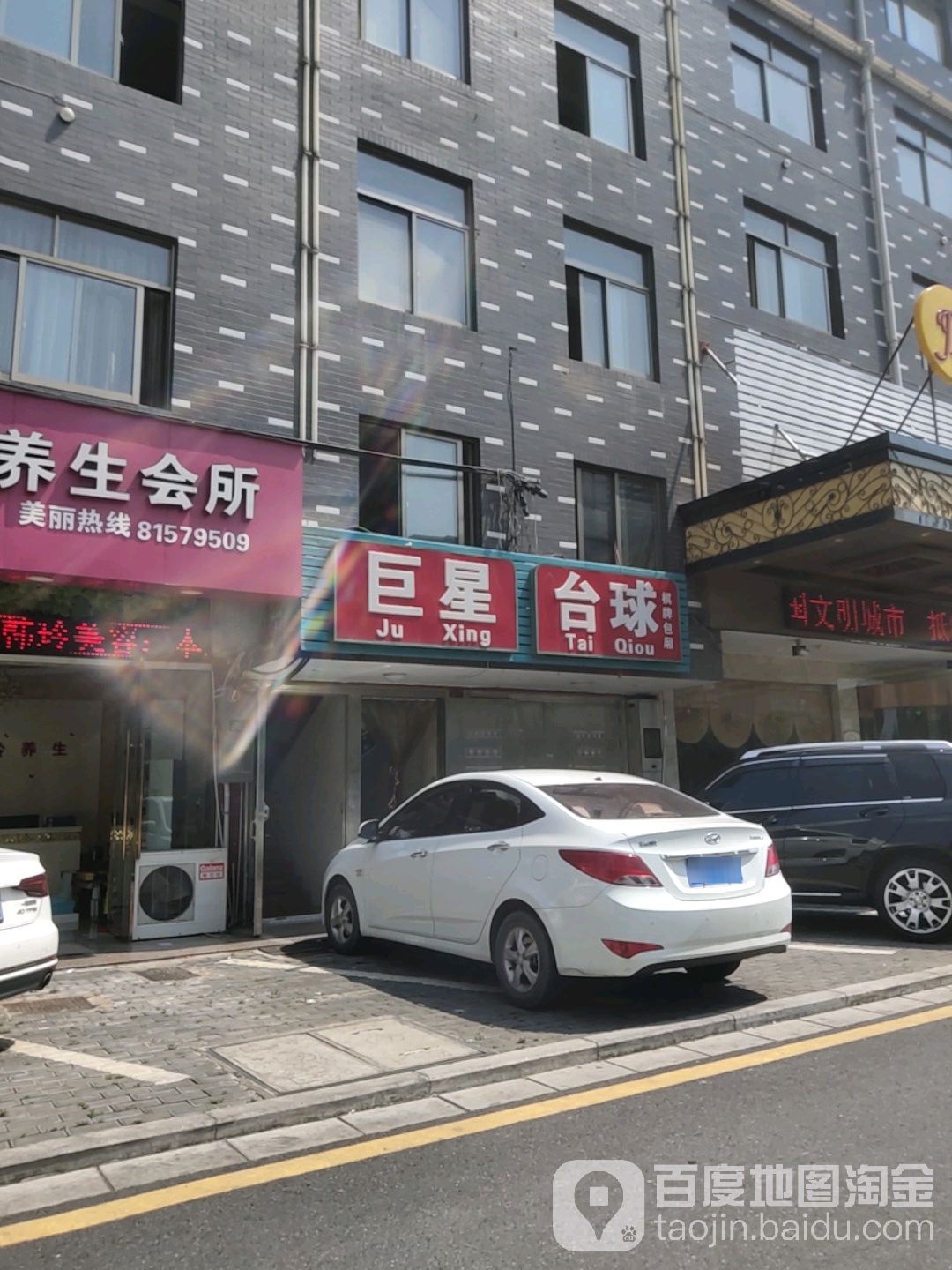 巨星台球