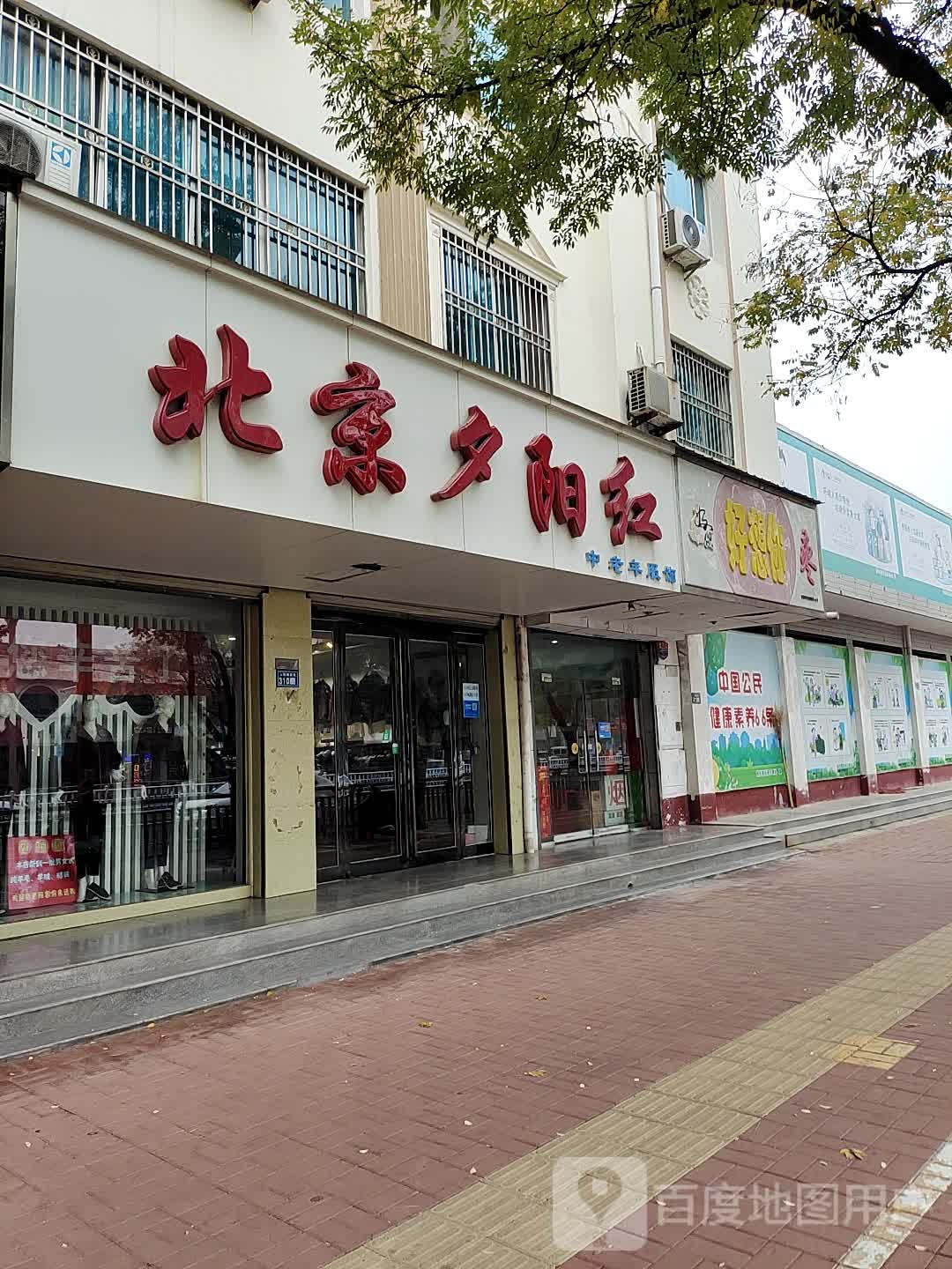 新郑市北京夕阳红中老年服饰(人民路店)