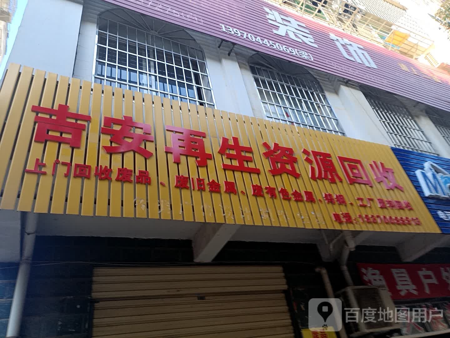 吉安再生资源回收