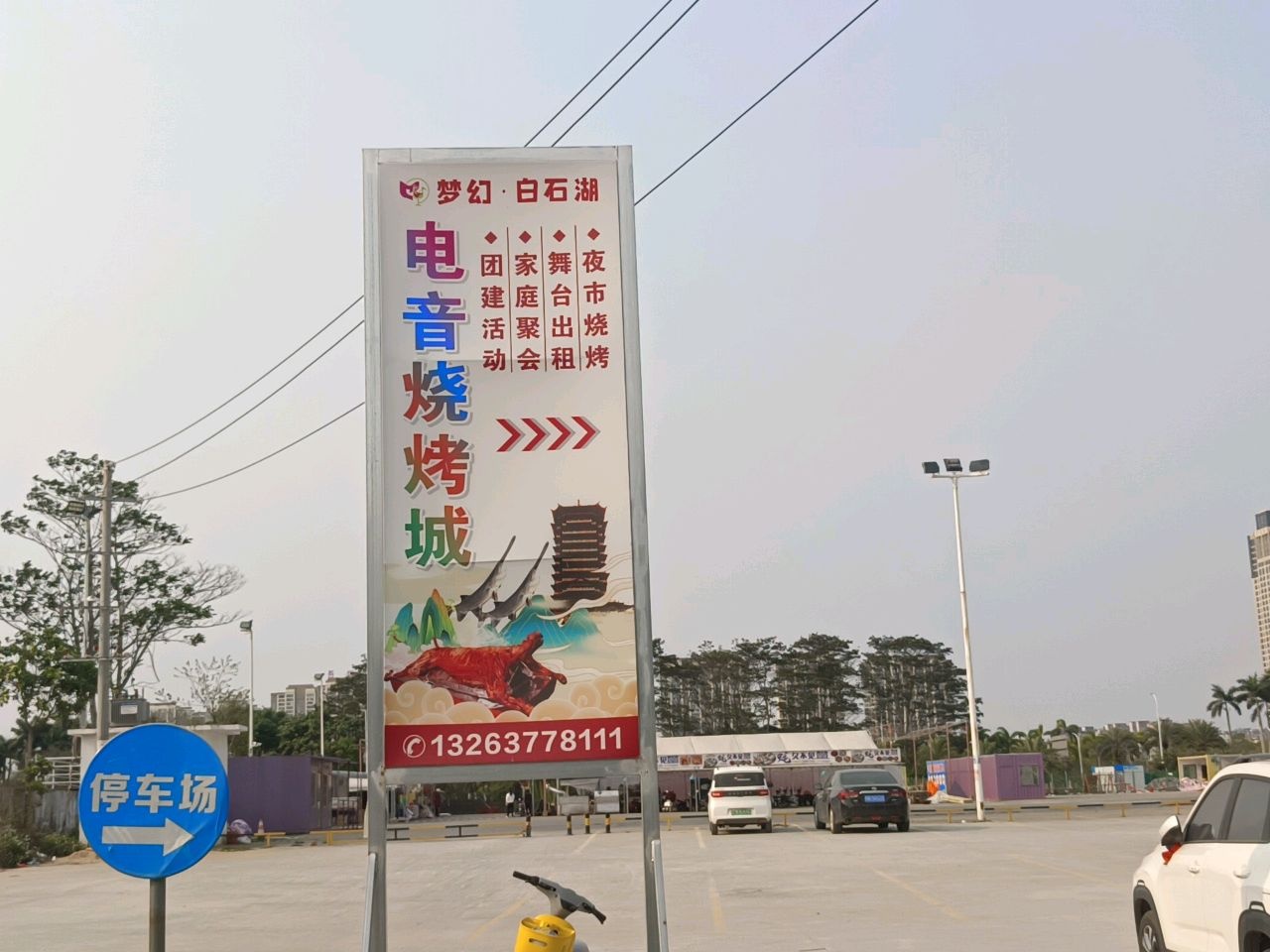 星梦体育白石湖球馆