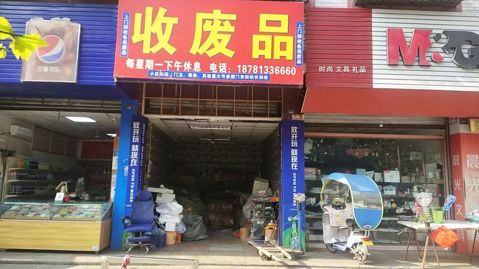 收废品