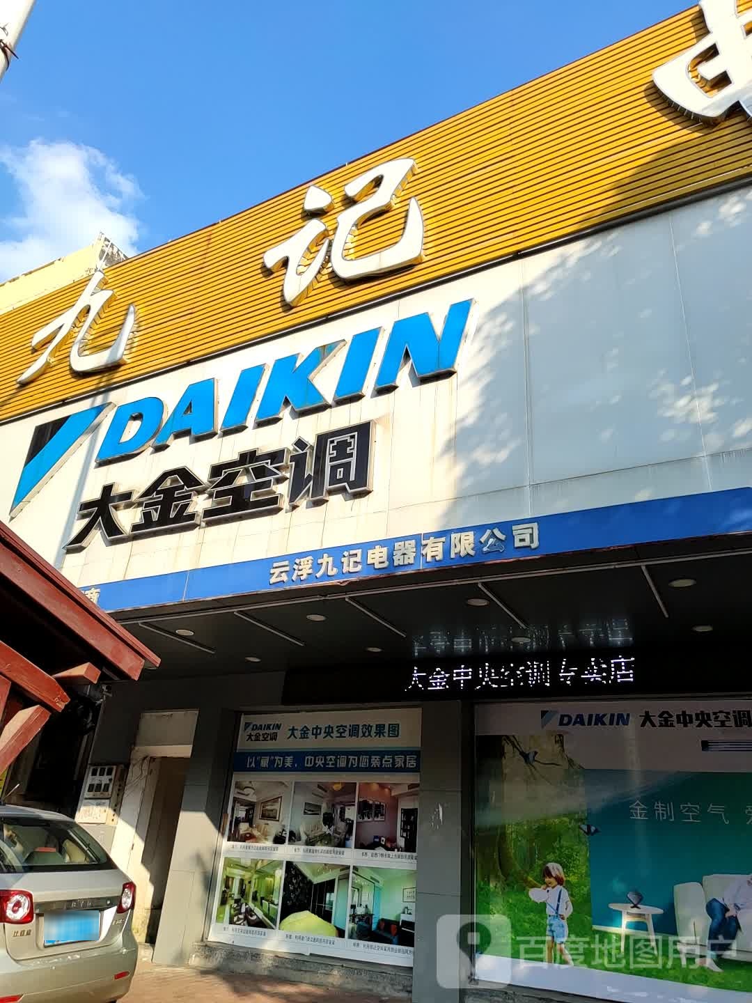 九记电器(星岩二路店)