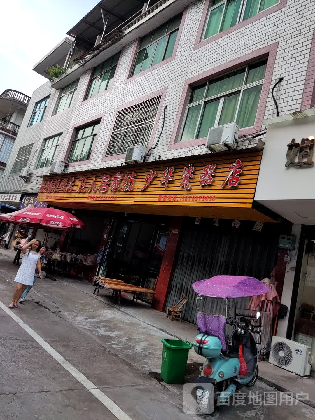 少华瓷器专卖店