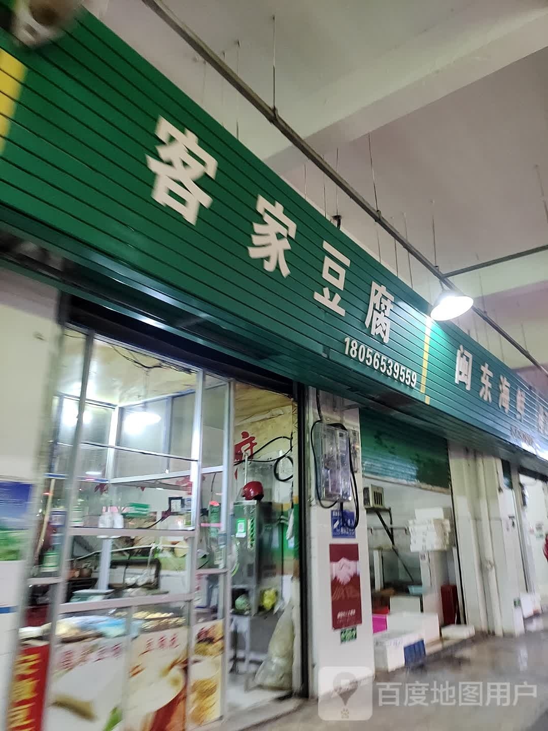 客记豆腐(梅林大街店)