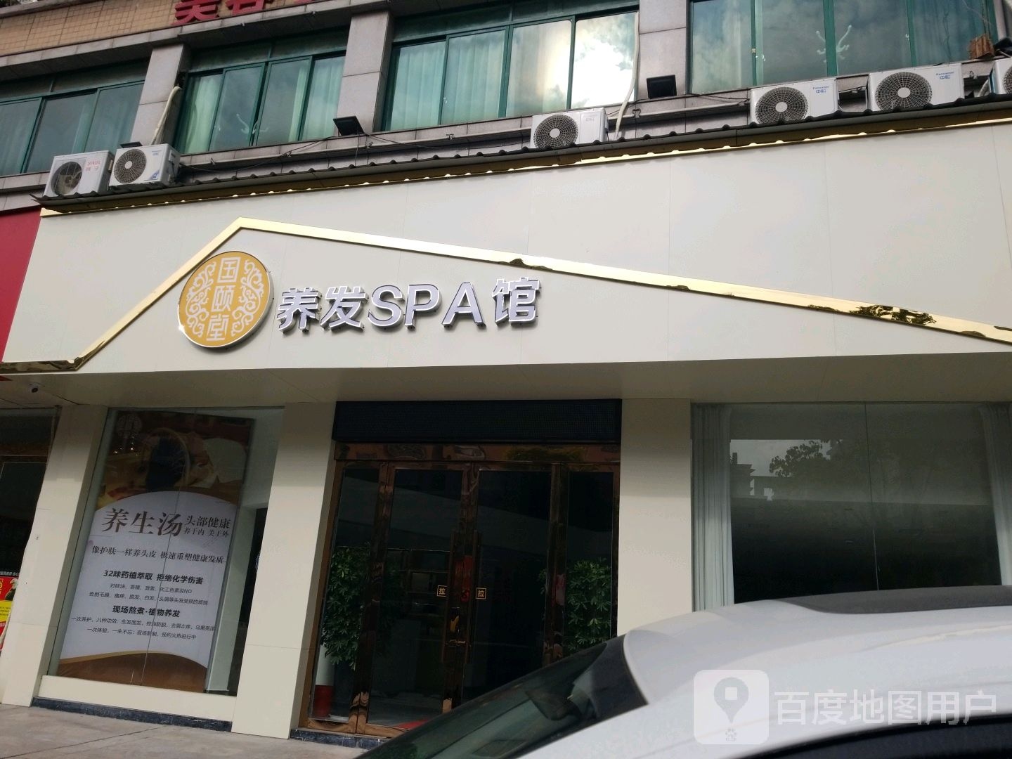 国颐堂科级美容美体(七六路店)