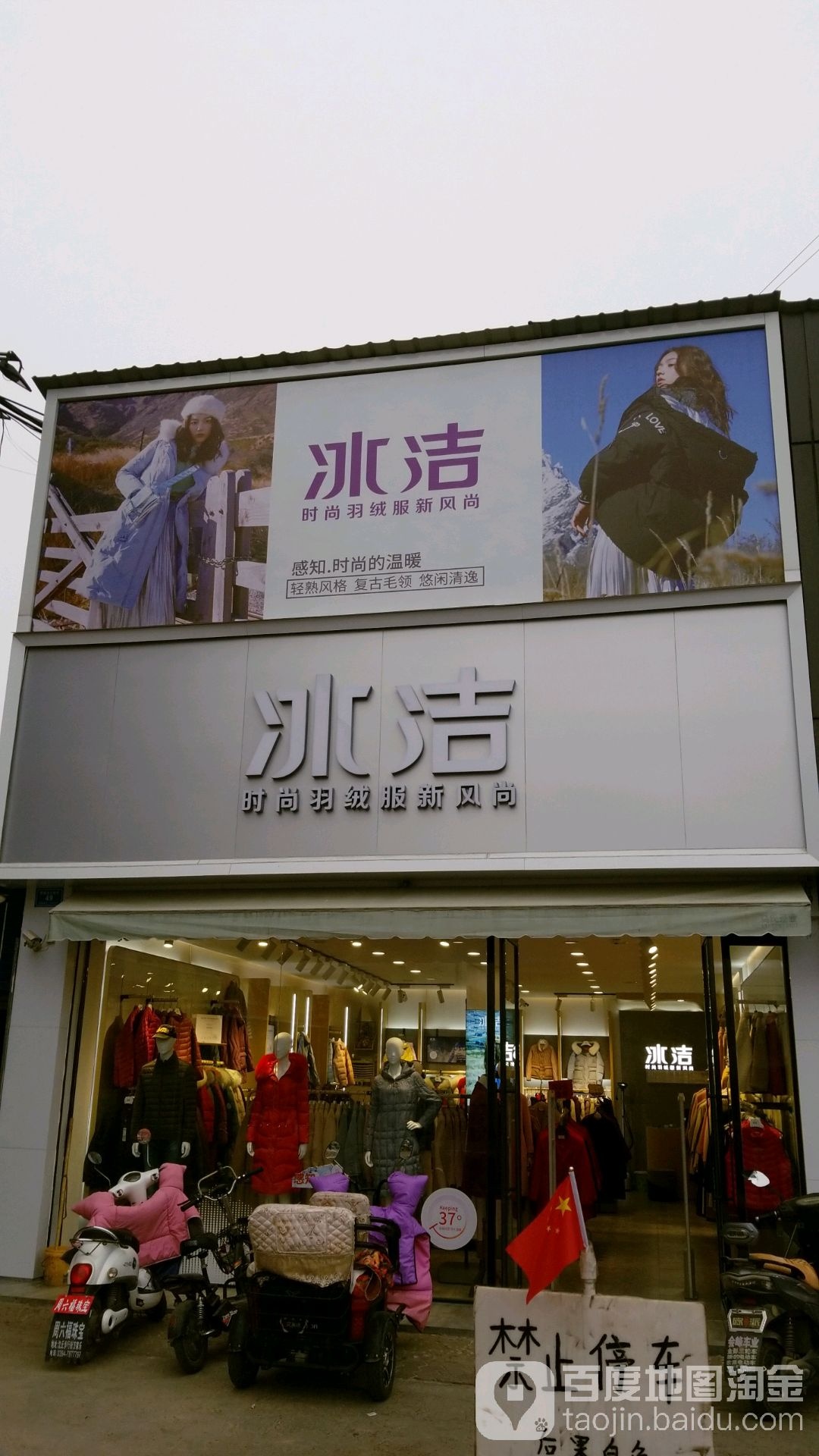 沈丘县冰洁(恒瑞步行商业街店)