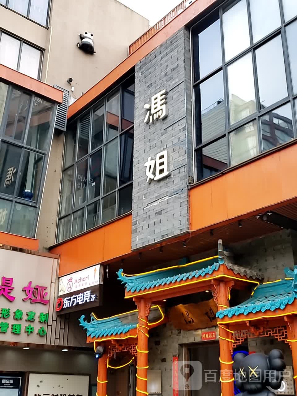 东方电竞馆·网咖(高跃店)