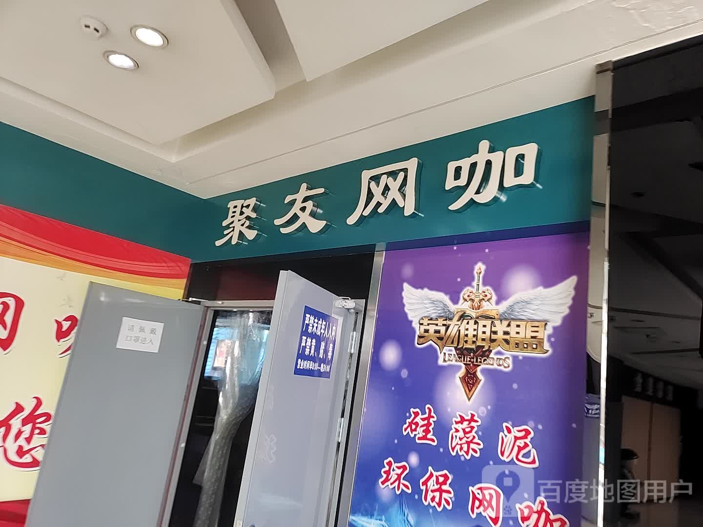 聚友网咖(王府购物中心店)