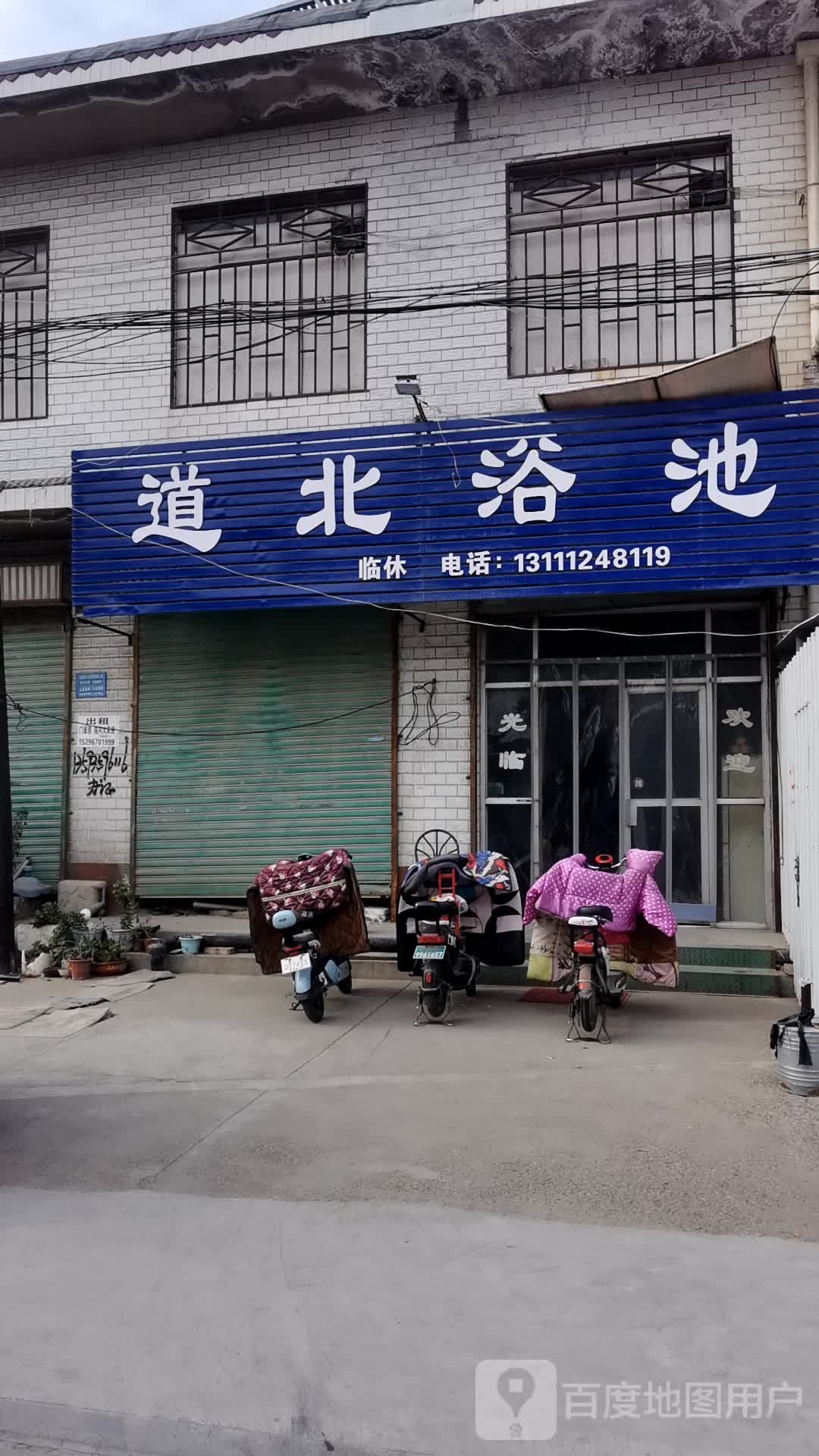 道贝浴池(沁水雅居店)