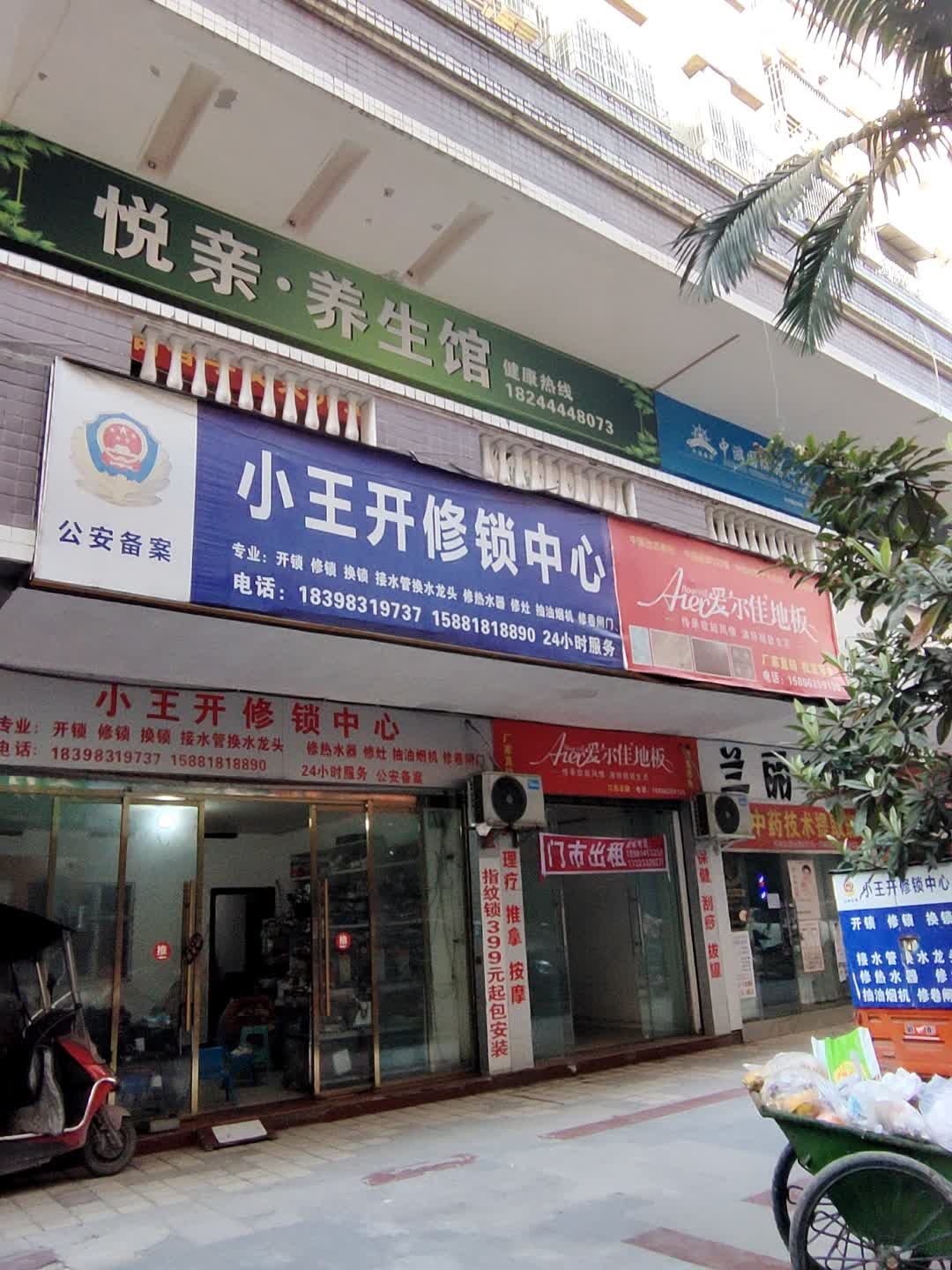 小王开修锁中心