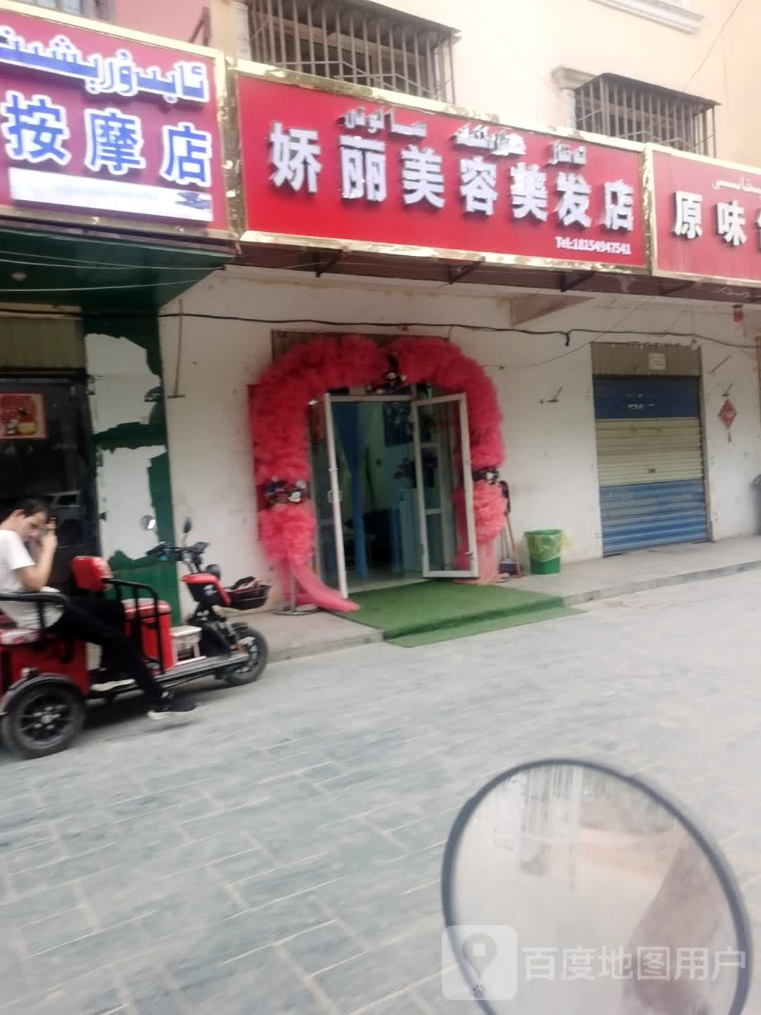 娇丽美容美发店