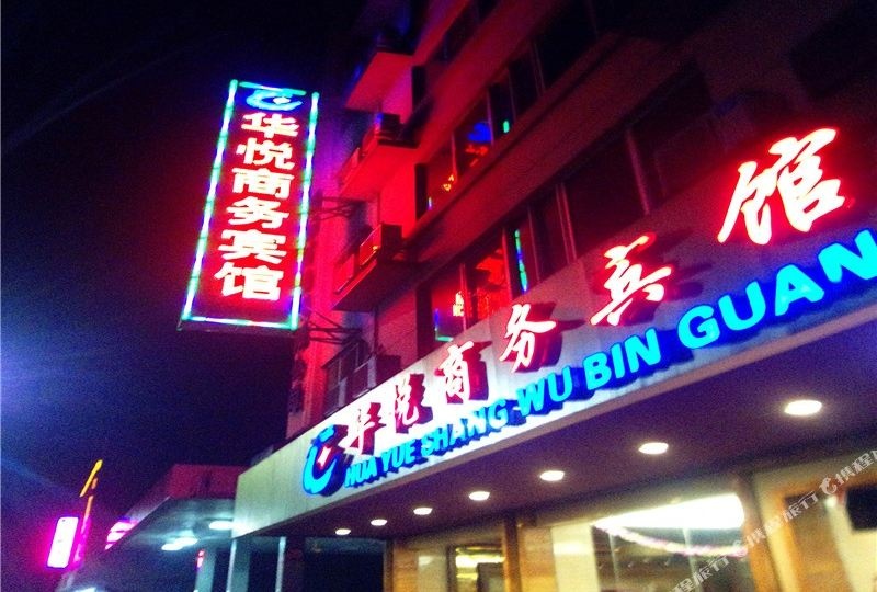 连南华悦商务宾馆(团结大道店)