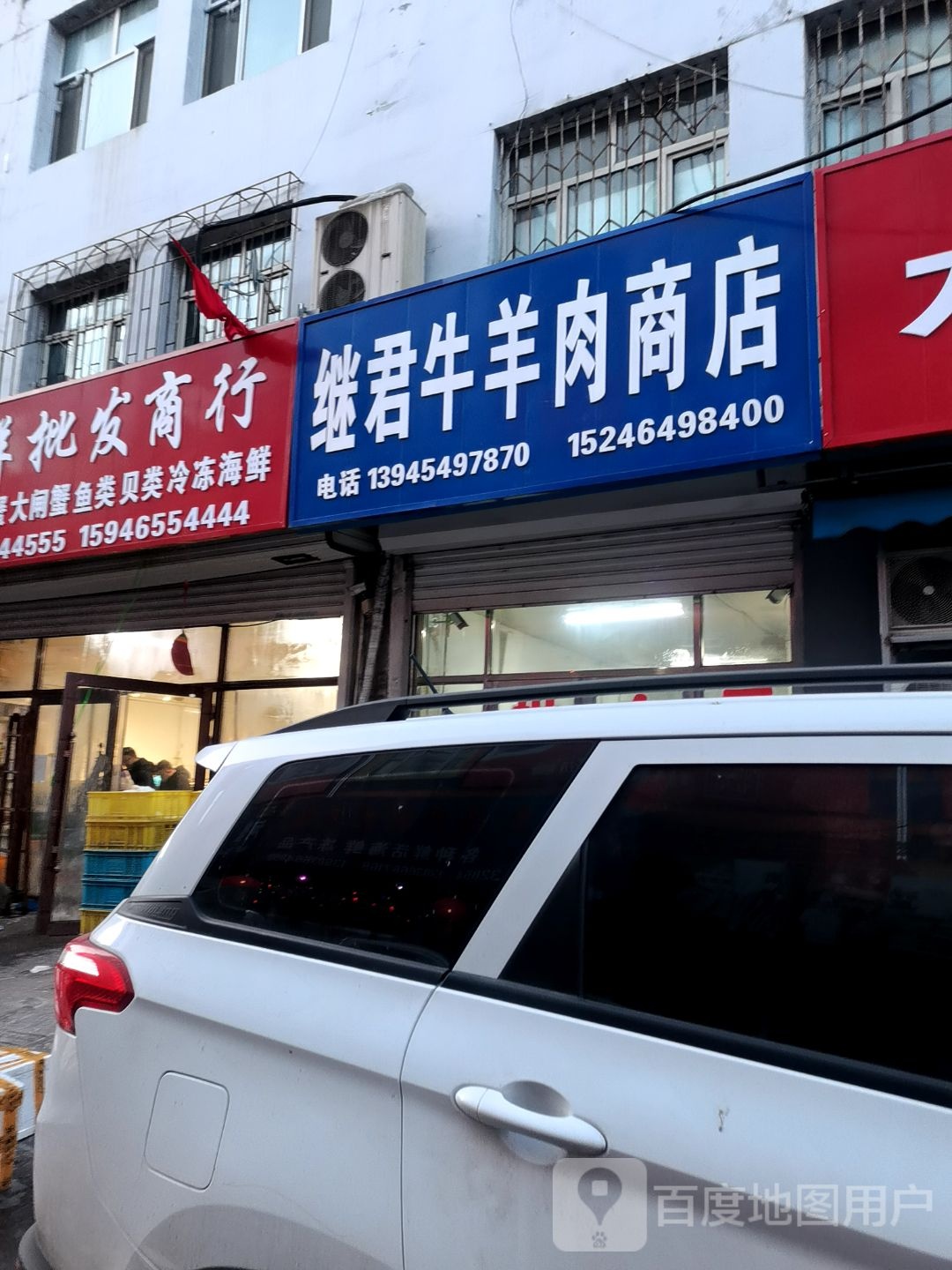 继君牛羊肉商店