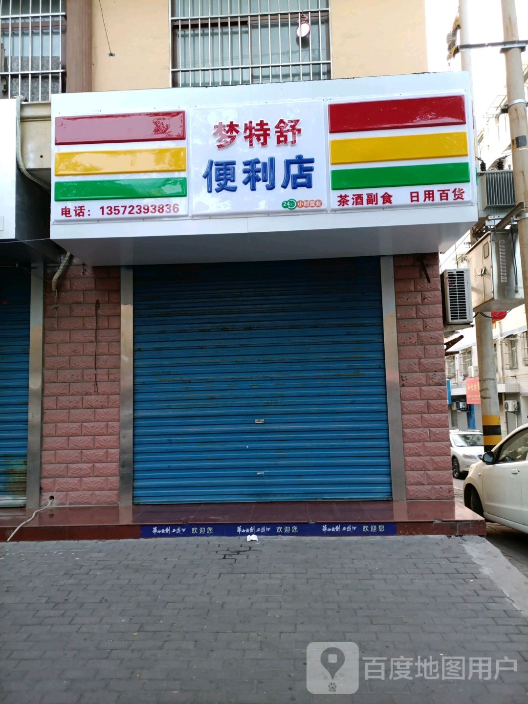 梦特舒遍历店