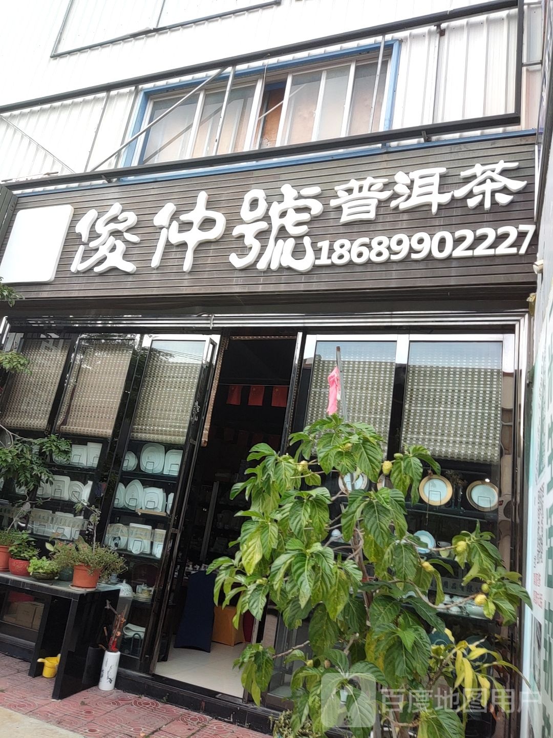 俊仲号普洱(抱坡路店)