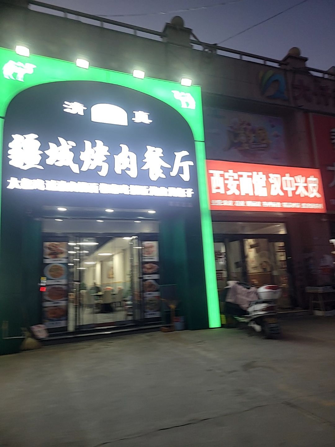 清真疆域烤肉餐厅(郭店总店)