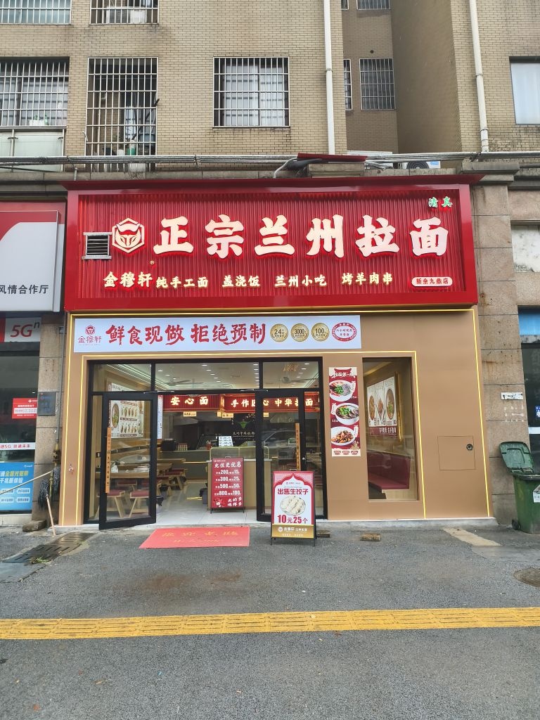清真金穆轩正宗兰州拉面