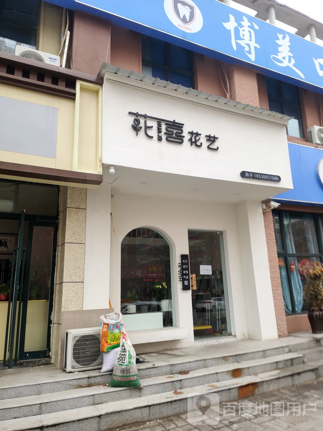 中牟县花喜花艺(宝峰街店)