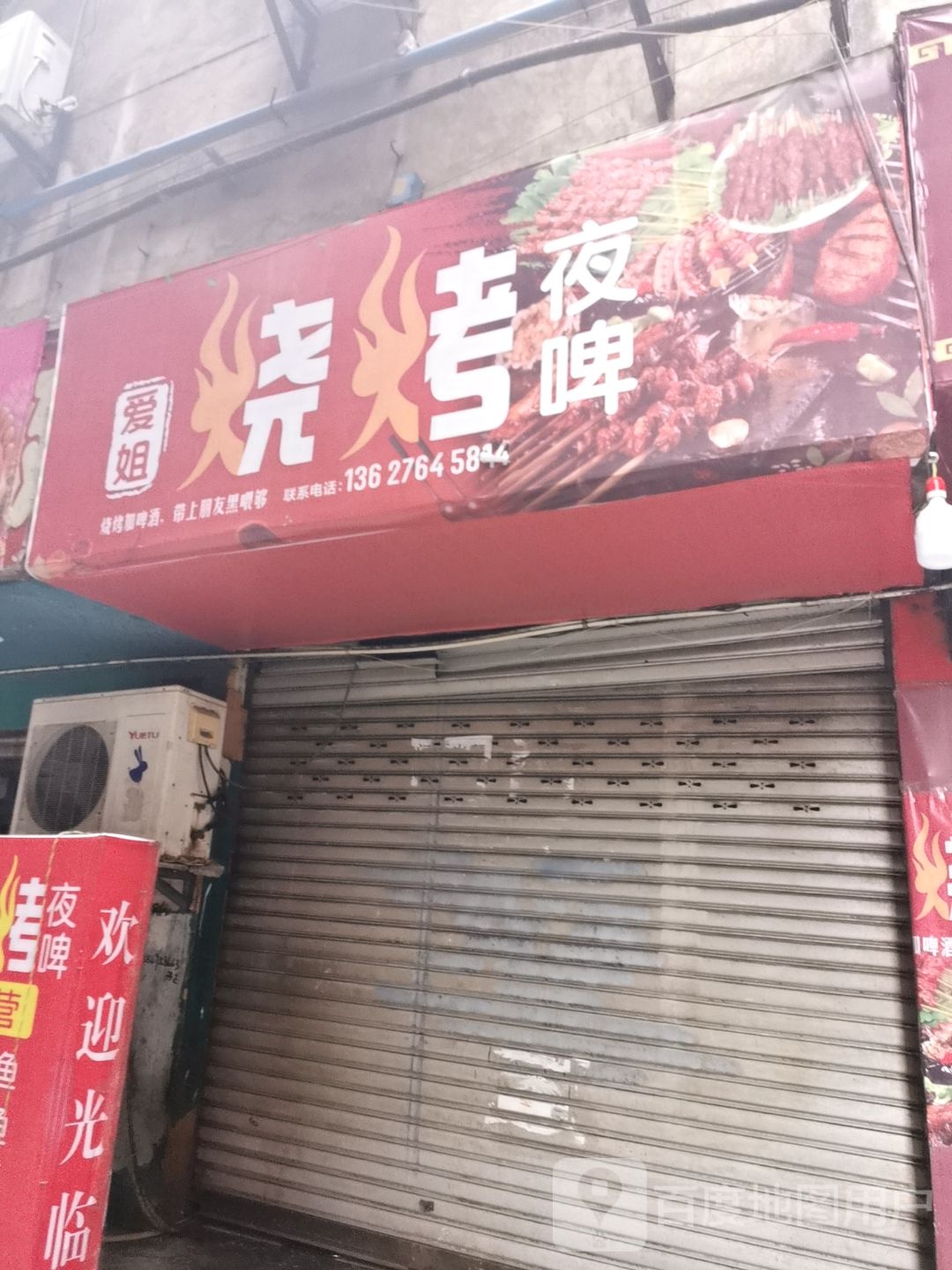爱街烧烤夜啤