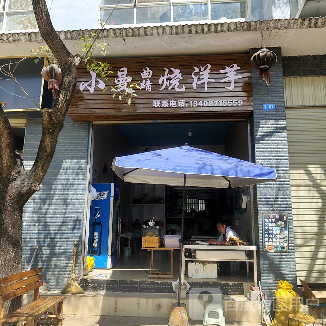 小曼曲靖烧洋芋