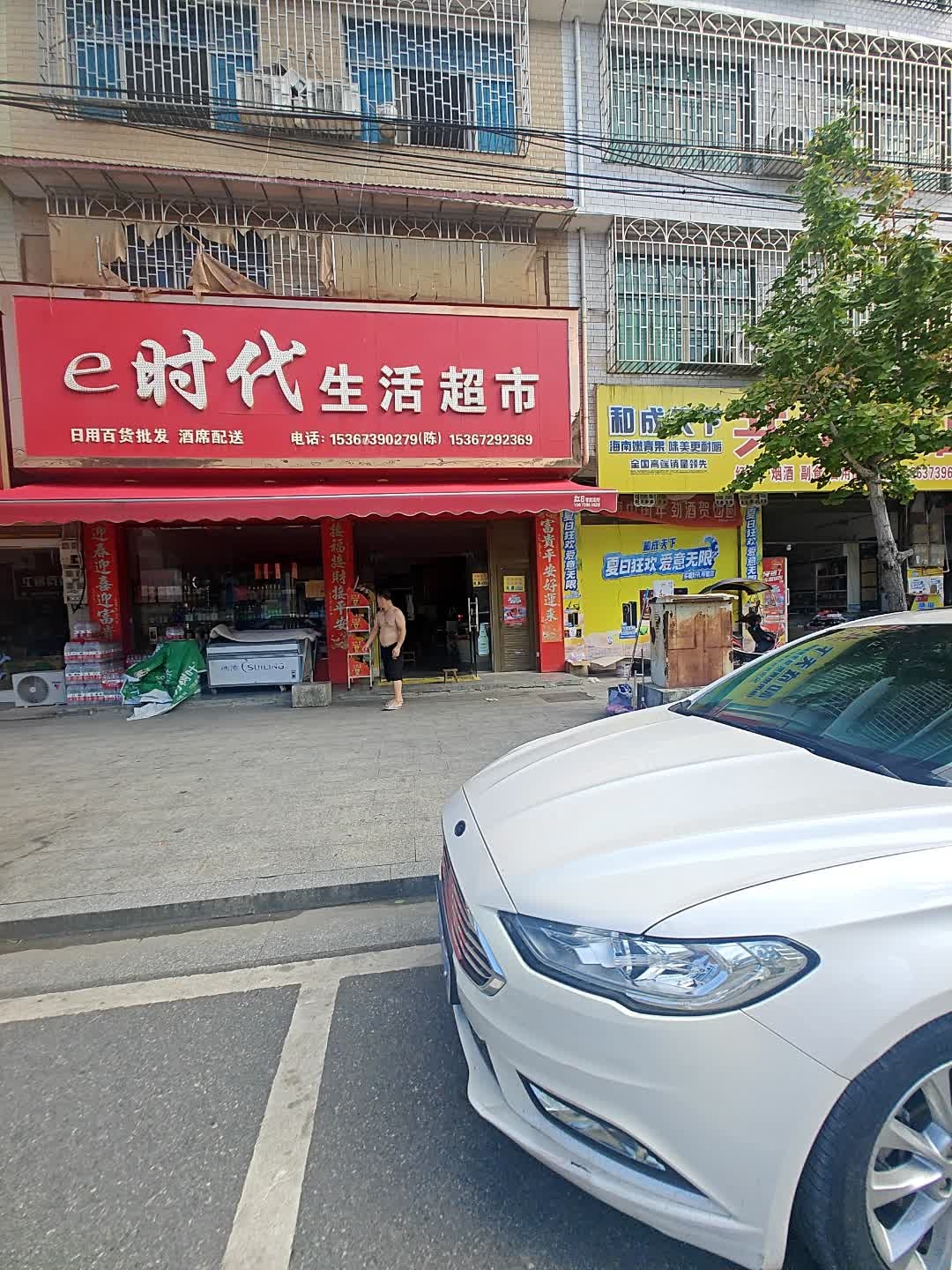 e时代生活超市