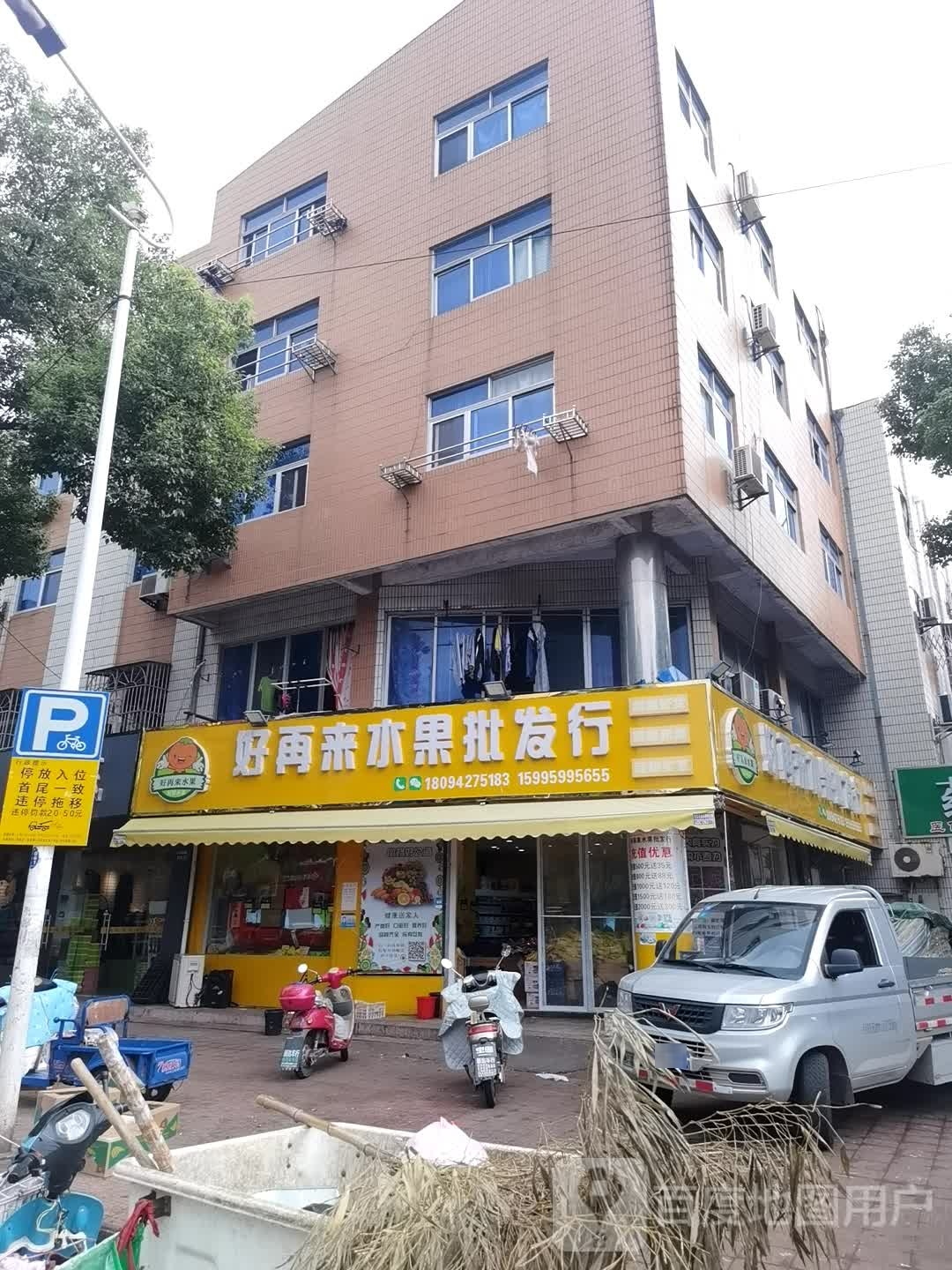 好再来水果批发行