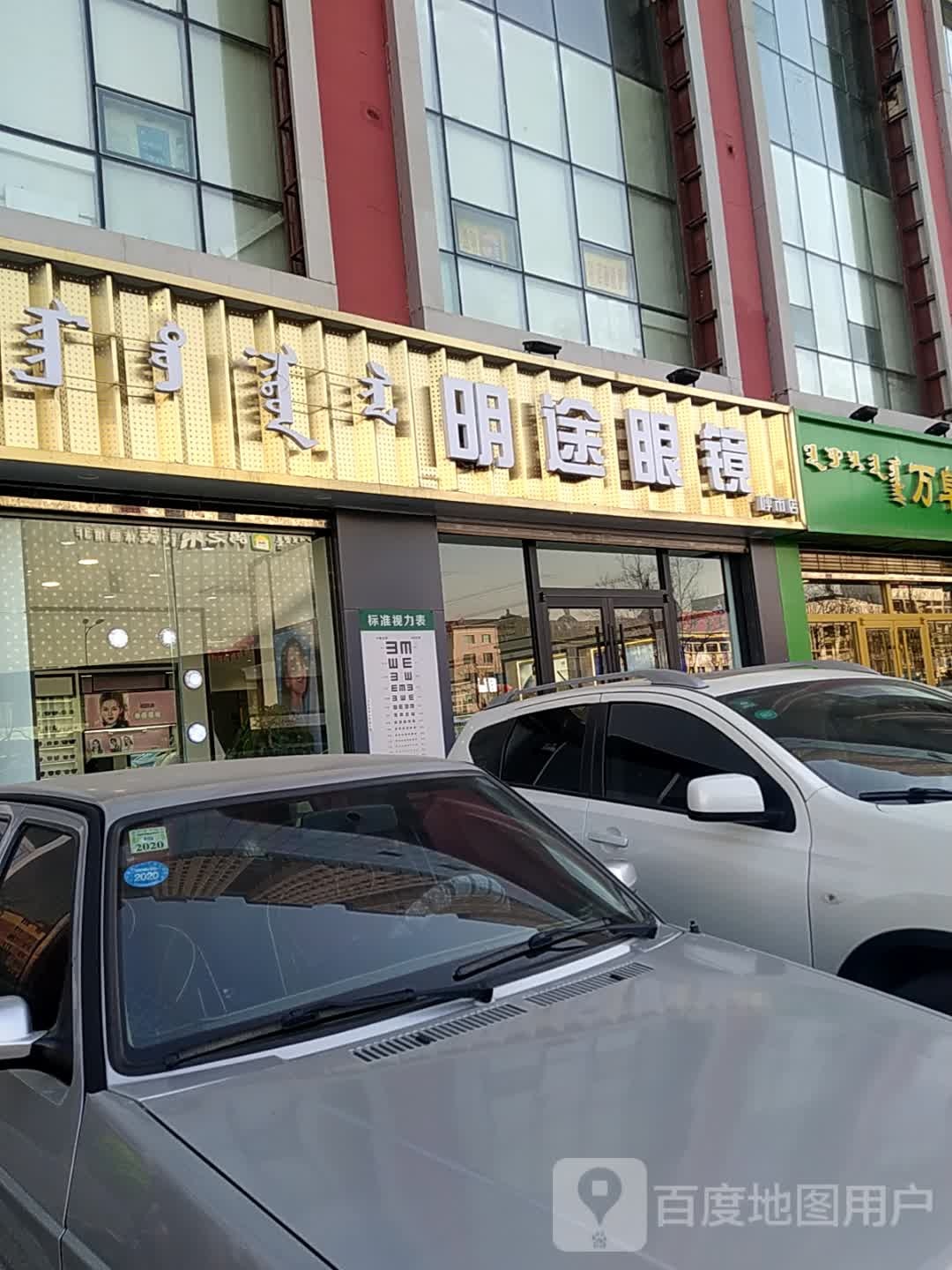 明图眼镜(呼市店)