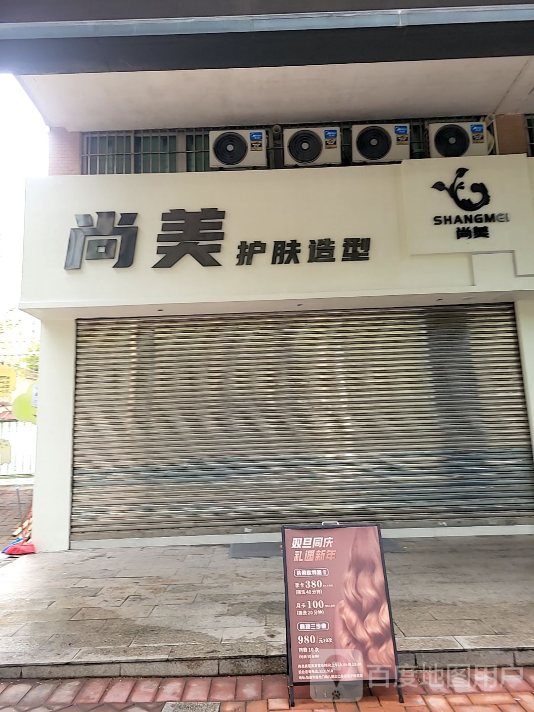 尚美护肤造型