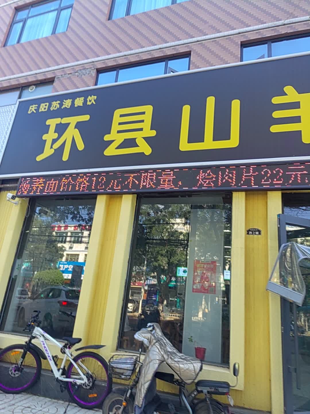 清真环县山羊肉