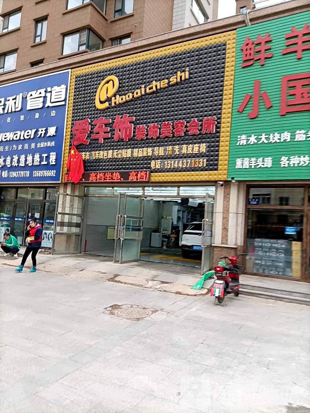 爱车饰装饰美容会所