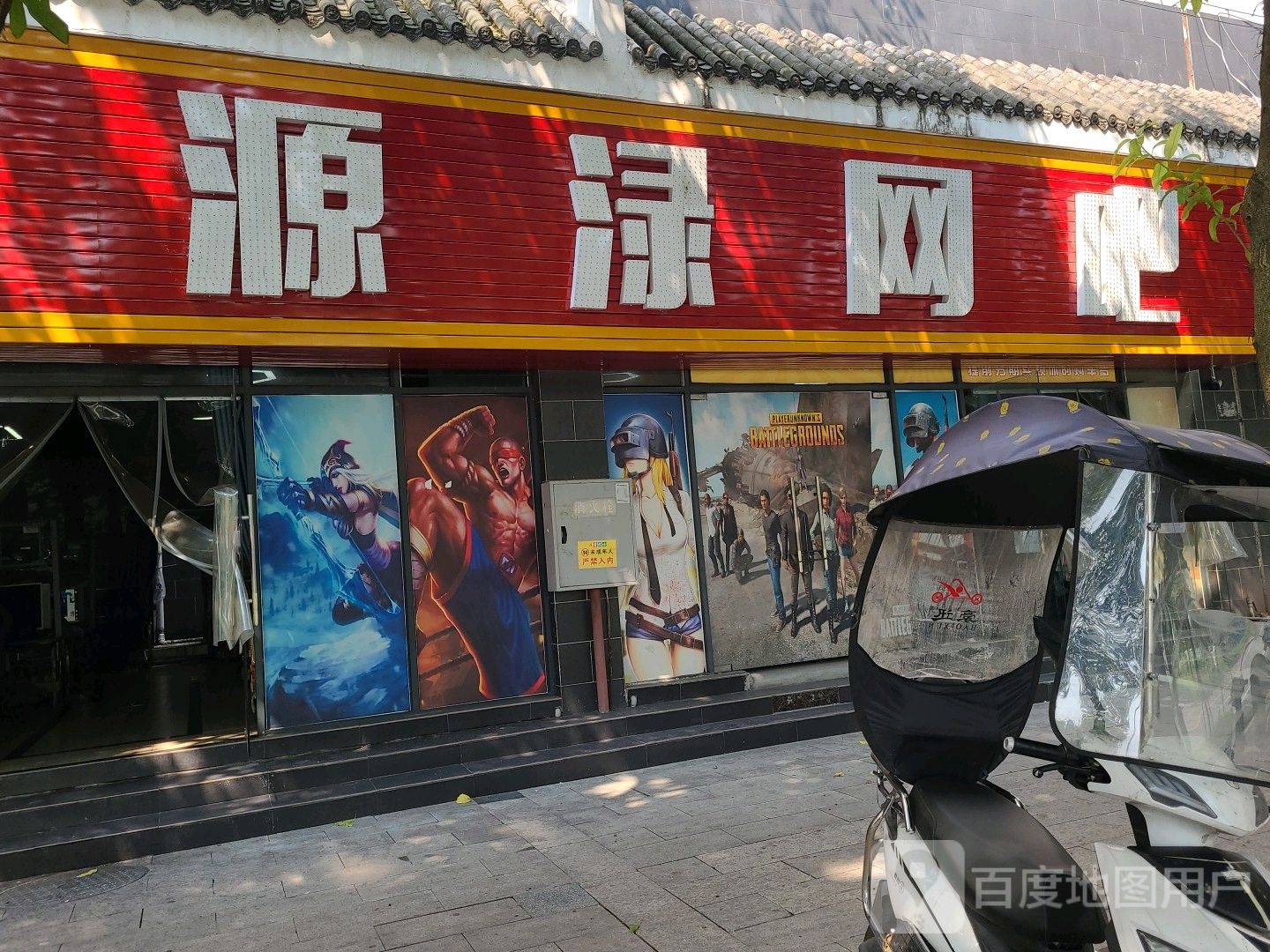 源渌网咖