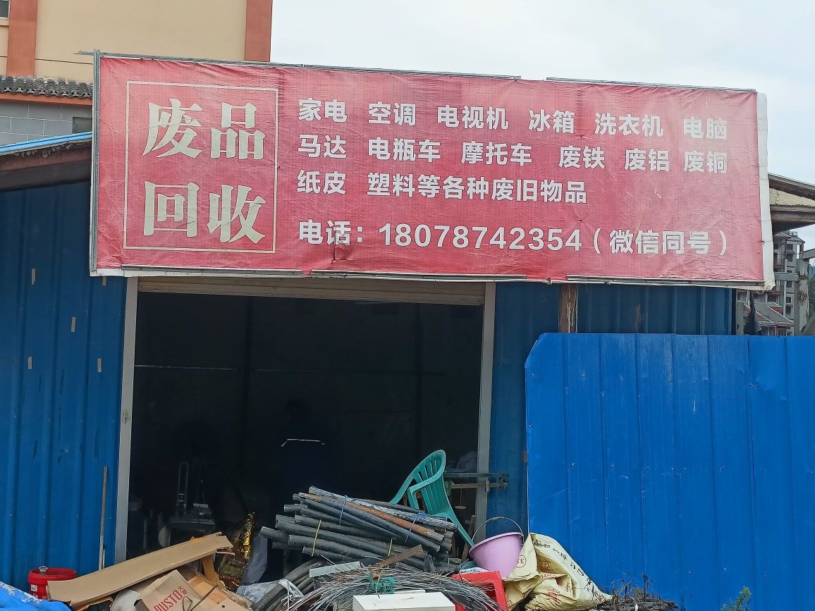 鸿顺废品回收