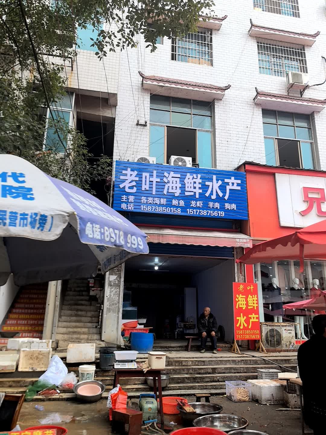 老叶海鲜水产