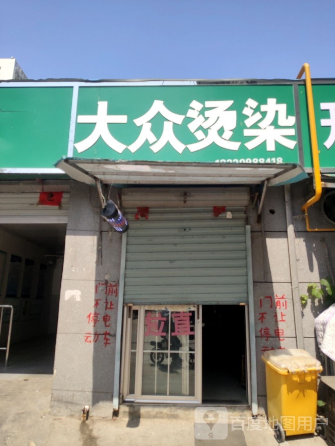 大众理发店(三北街店)