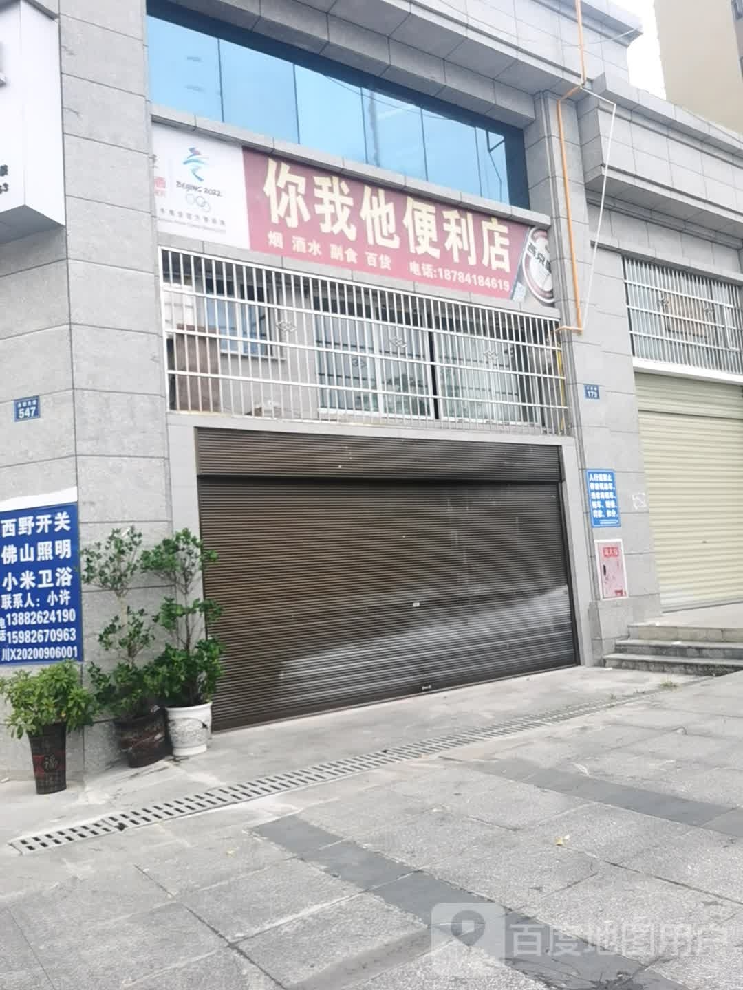 你我他便便利店