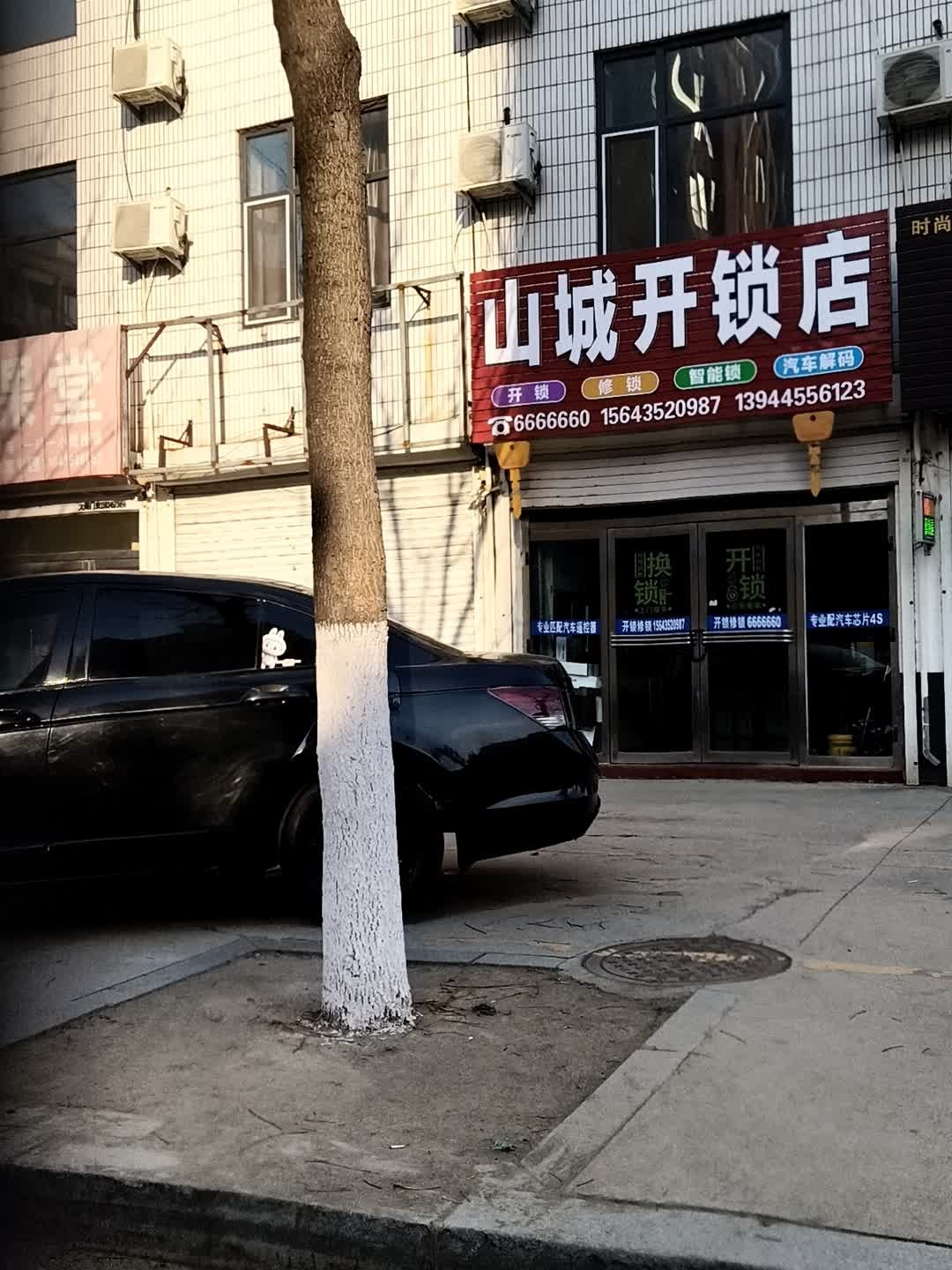 山城开锁店