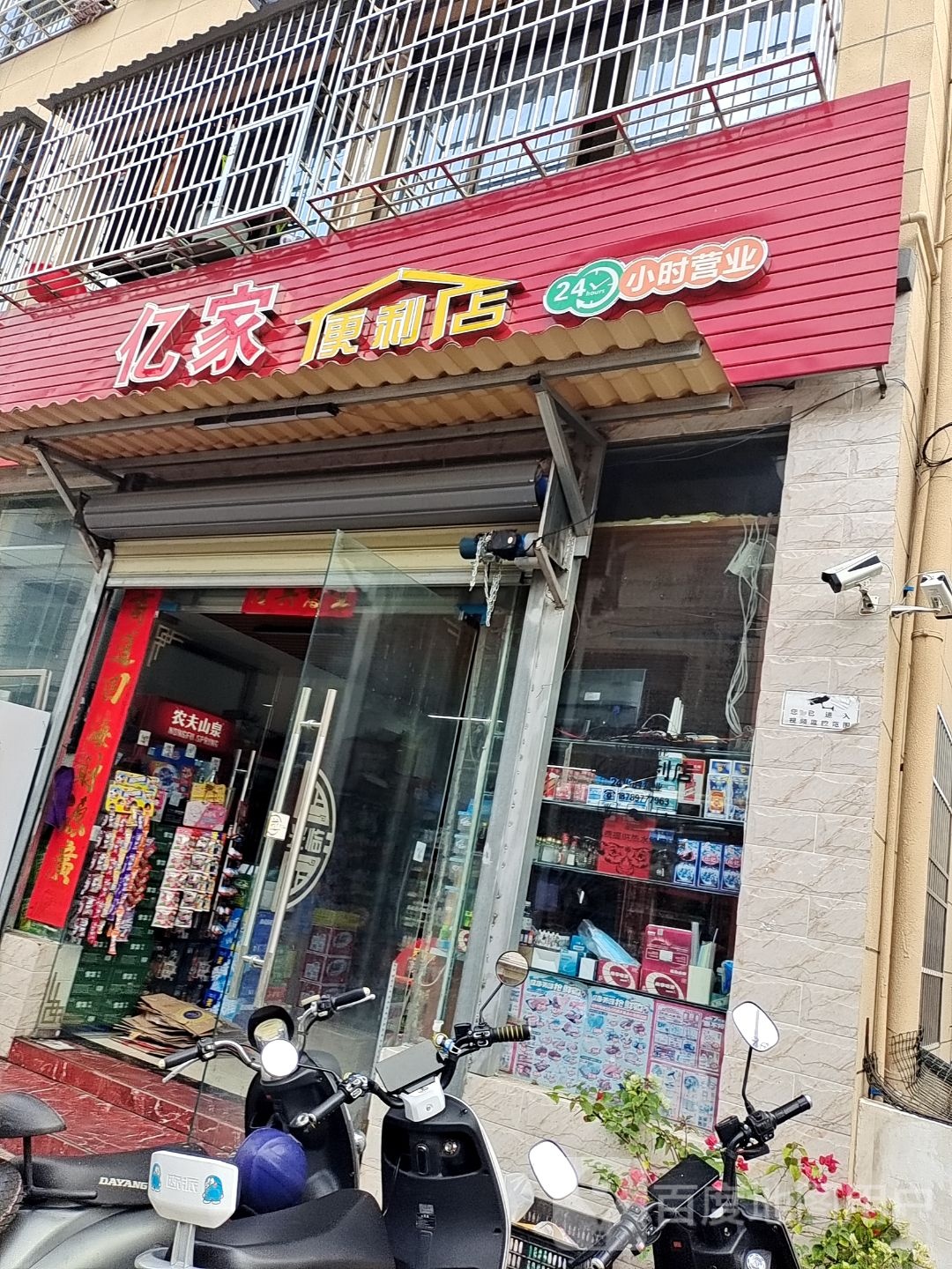 亿家便利店(人民北路店)