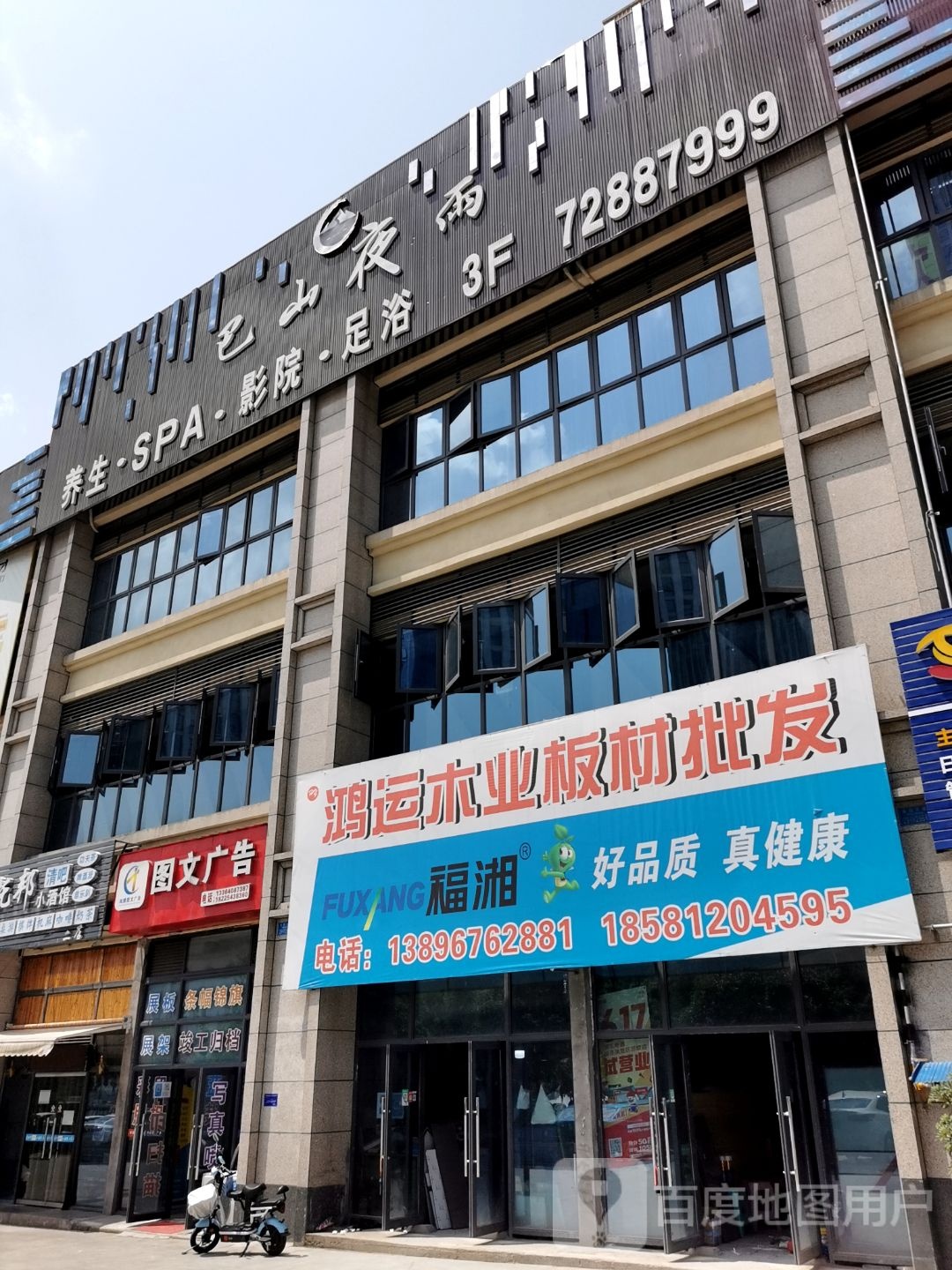 巴山夜雨spa(攀华国际广场店)